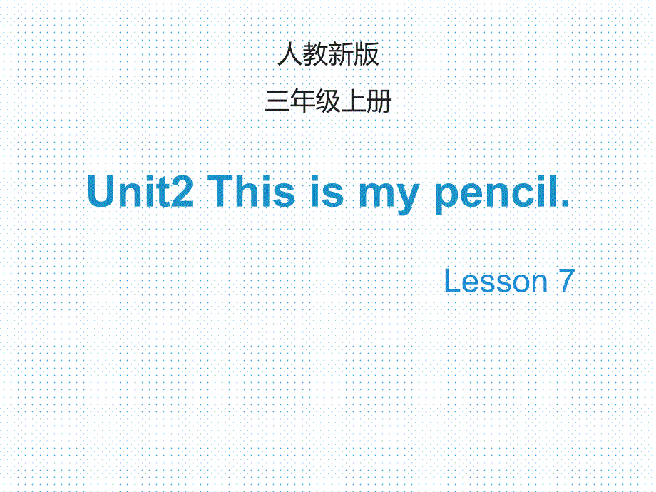 【人教精通版】三上英语：Unit 2《This is my pencil》（Lesson 7）教学课件_第1页
