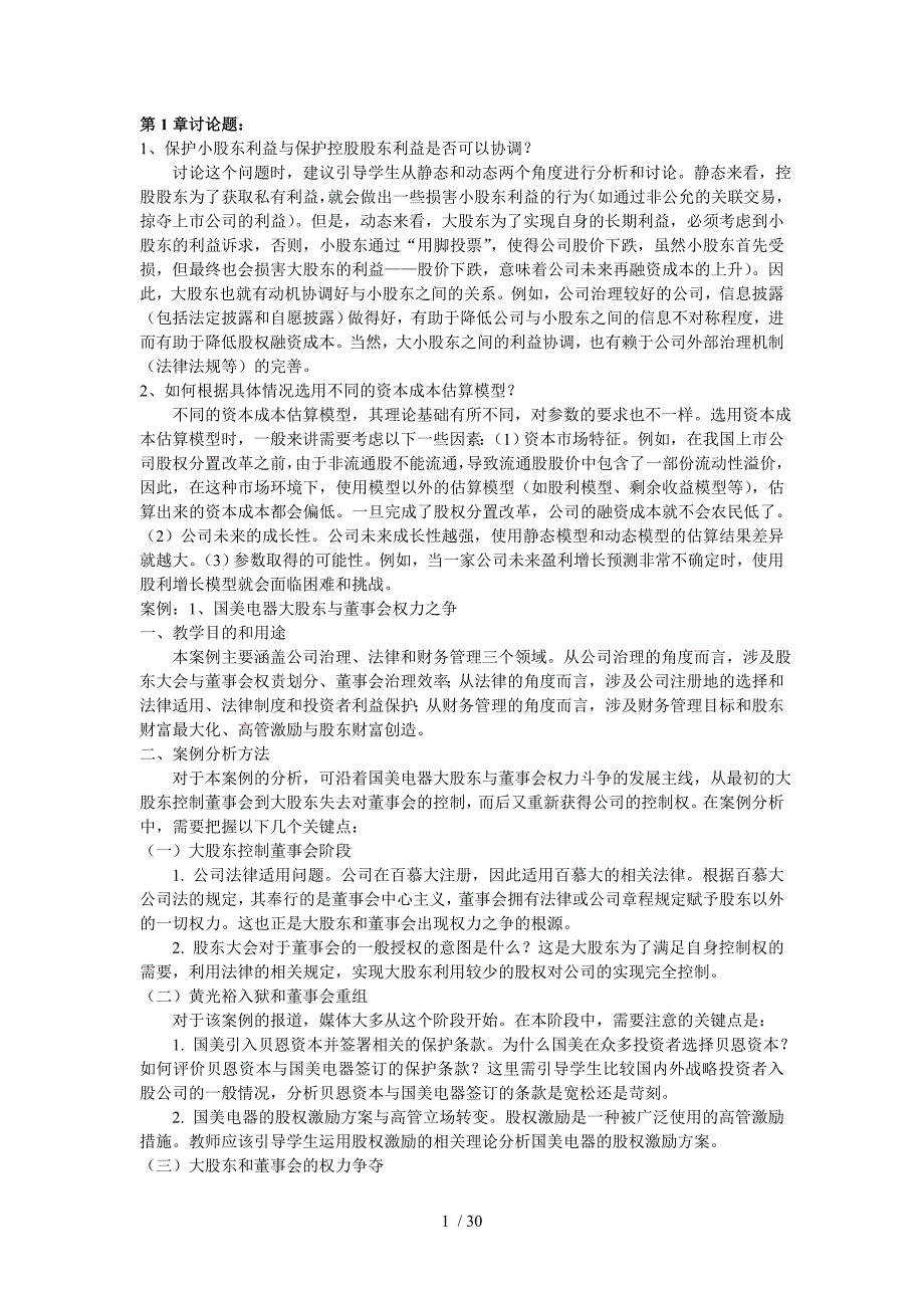 高级财务管理-陆正飞-讨论题参考复习资料与案例分析指引_第1页