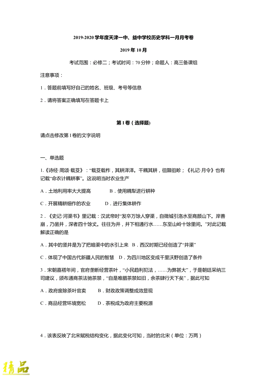 天津市第一中学2020届高三历史上学期第一次月考试题_第1页