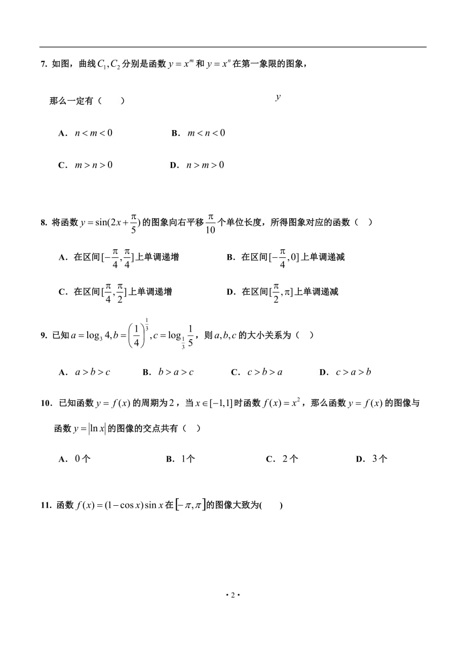 南京市2019-2020年高三上学期第一次月考 数学（文）_第2页