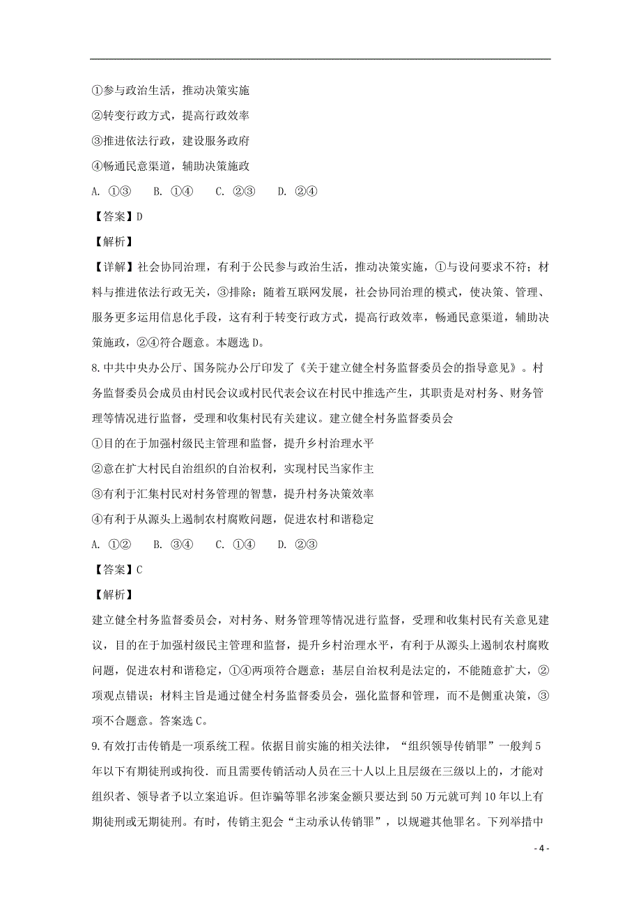 湖北省荆州中学2018_2019学年高二政治上学期第二次双周考试题（含解析）_第4页