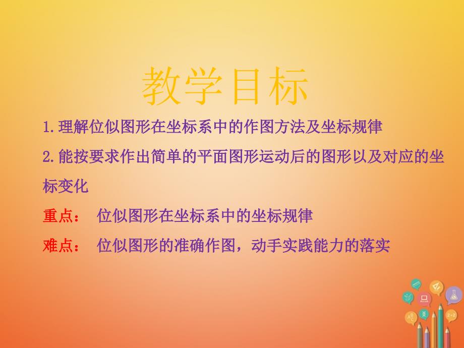 2017-2018学年九年级数学上册 第3章 图形的相似 3.6 位似课件 （新版）湘教版_第2页