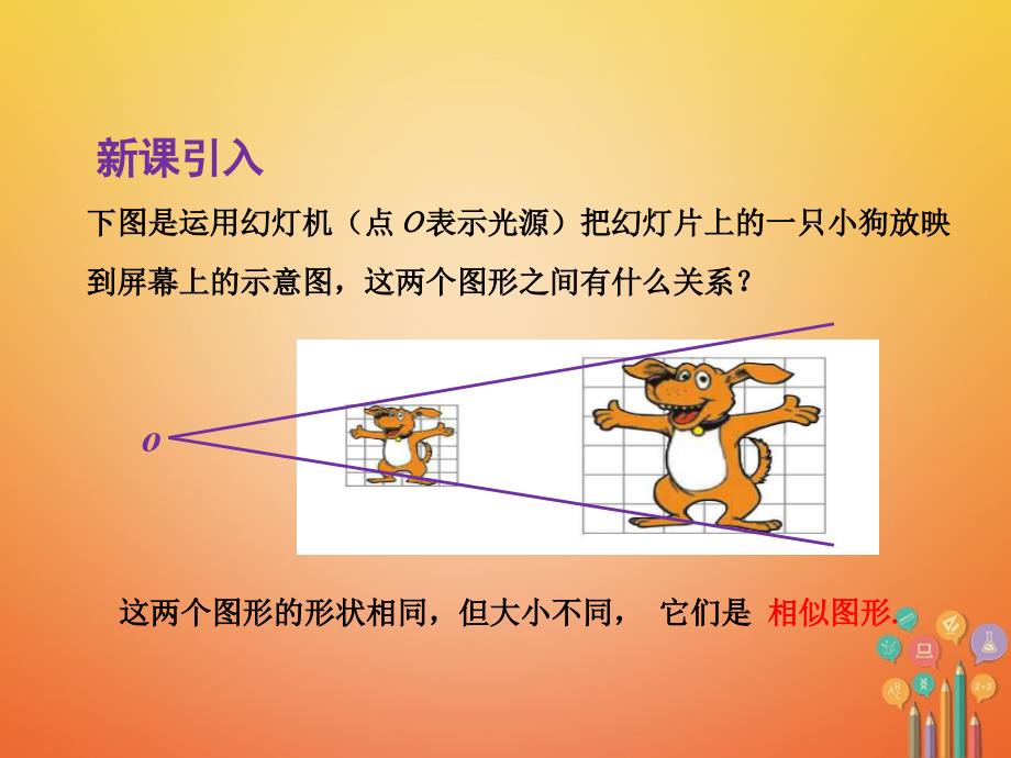 2017-2018学年九年级数学上册 第3章 图形的相似 3.6 位似课件 （新版）湘教版_第3页