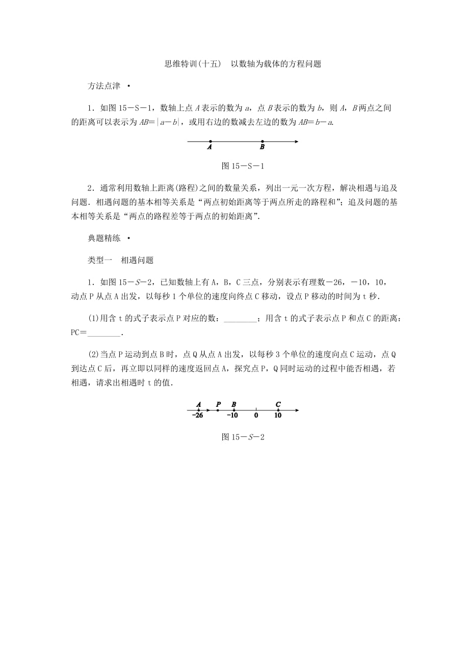 人教版七年级数学上思维特训(十五)含答案：以数轴为载体的方程问题_第1页