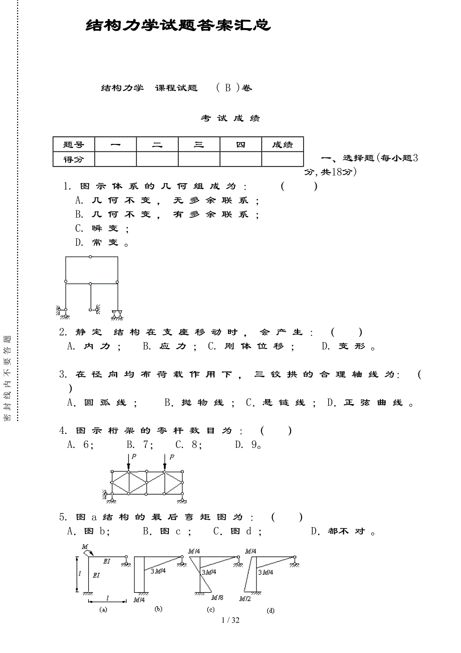 结构力学试题与复习资料汇总（完整版）_第1页