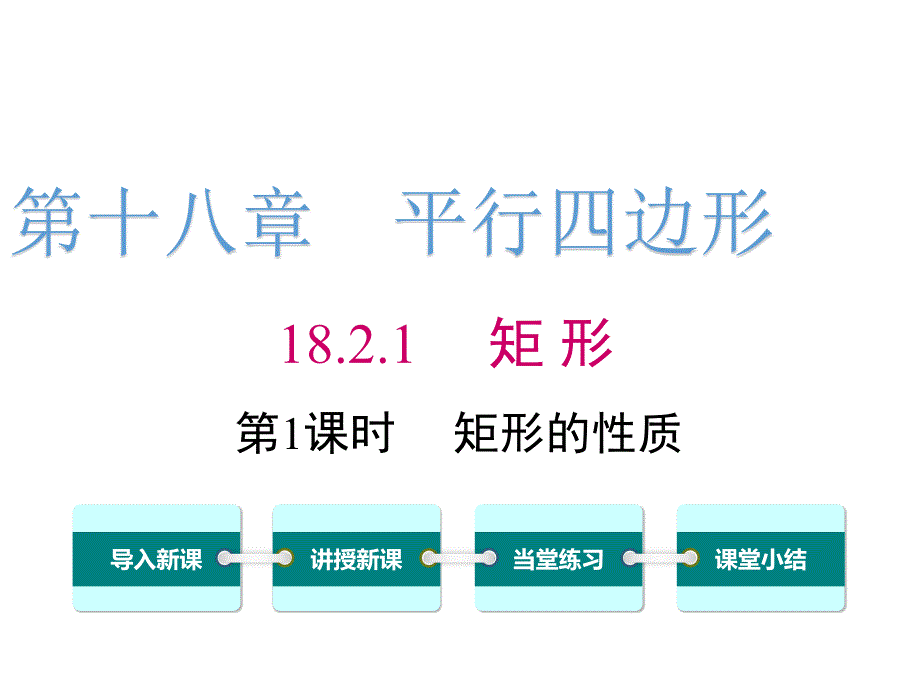 人教版八年级下数学：矩形的性质ppt_第1页