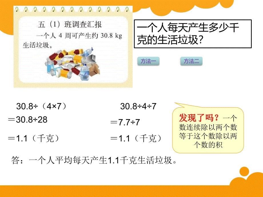 【北师大版】数学五上：第1单元《调查生活垃圾》课件_第5页