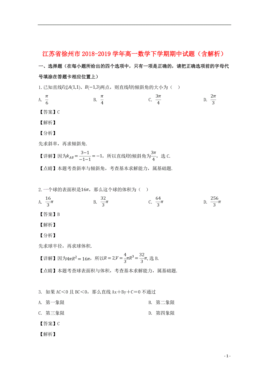 江苏省徐州市2018_2019学年高一数学下学期期中试题（含解析）_第1页