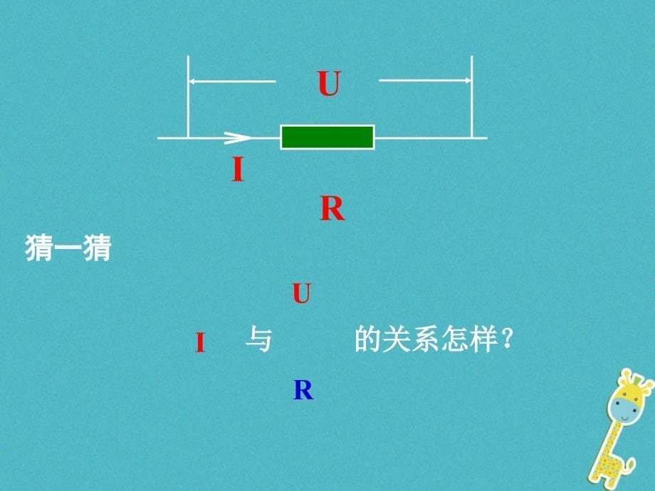 江苏省徐州市九年级物理上册 14.3欧姆定律课件1 （新版）苏科版_第5页