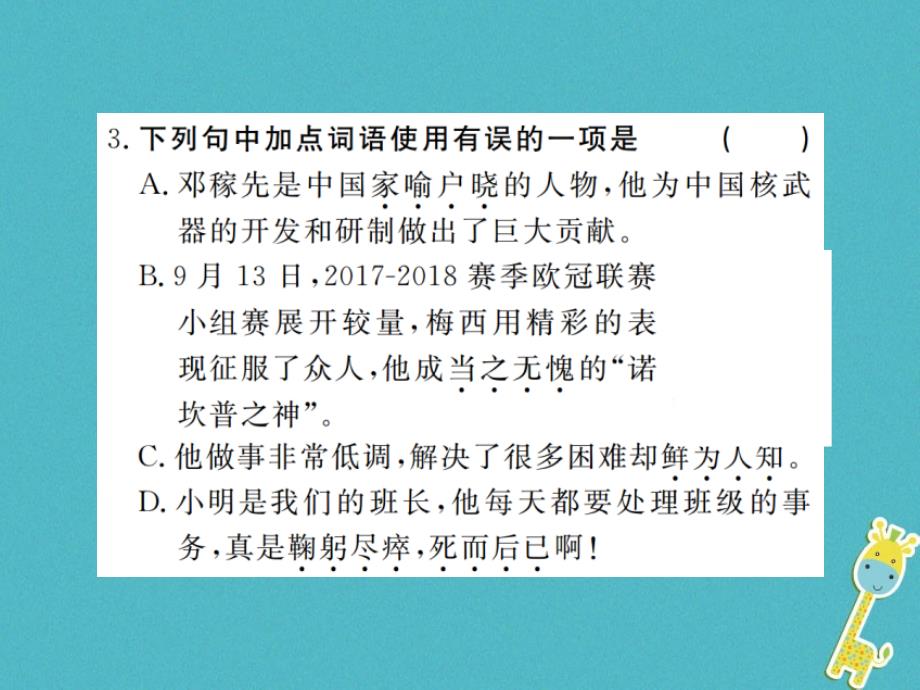 （江西专版）2018年春七年级语文下册 第一单元 1邓稼先习题课件 新人教版_第4页