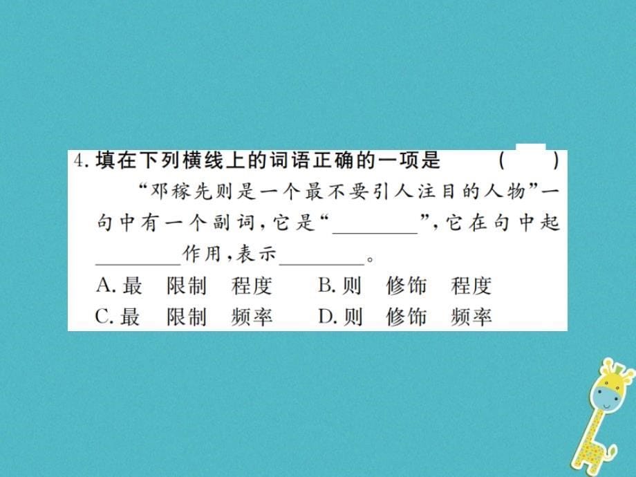 （江西专版）2018年春七年级语文下册 第一单元 1邓稼先习题课件 新人教版_第5页