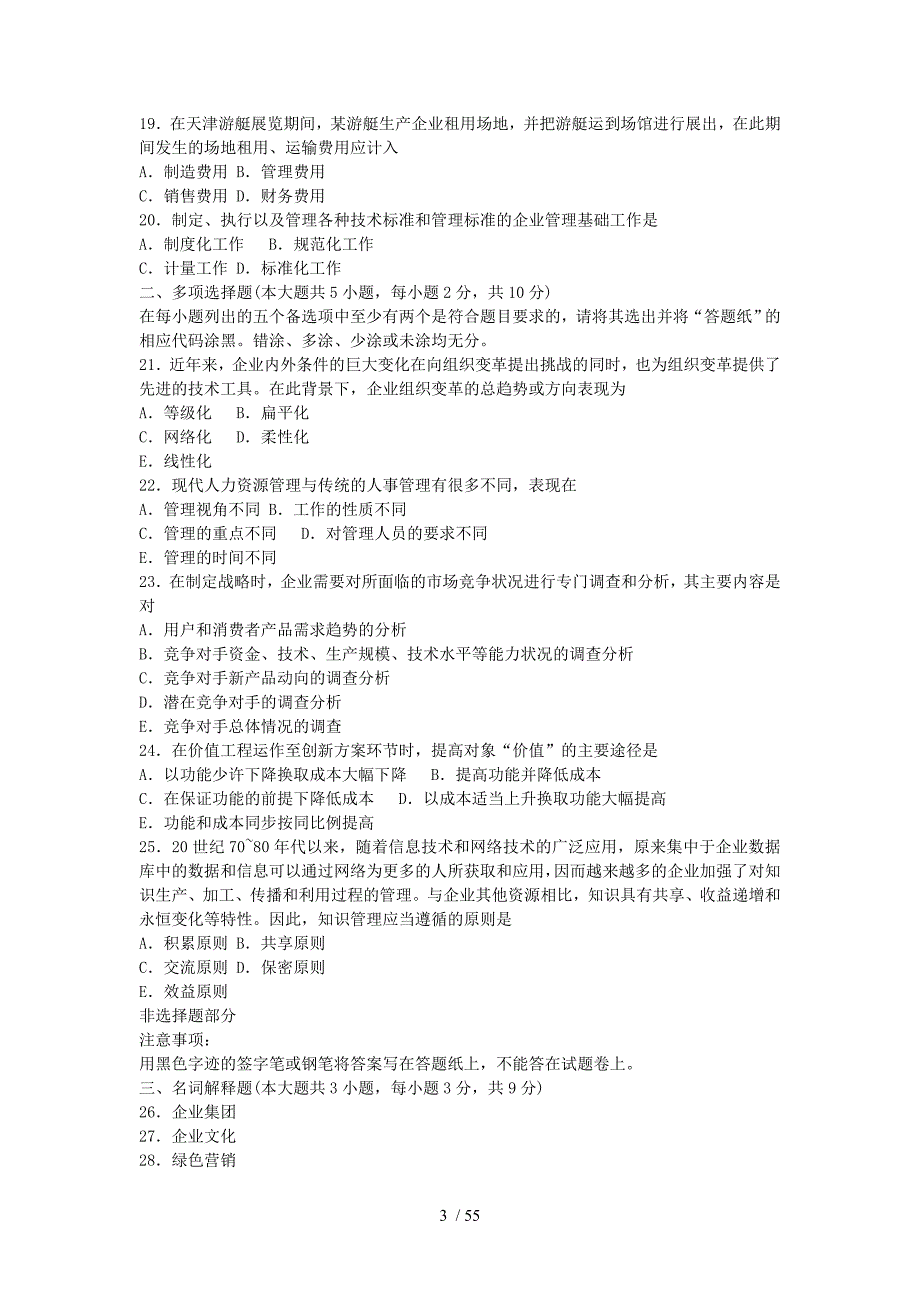 高等教育自考企业管理概论真题及复习资料_第3页