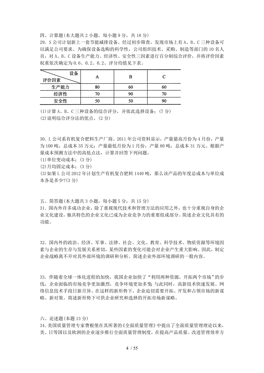 高等教育自考企业管理概论真题及复习资料_第4页