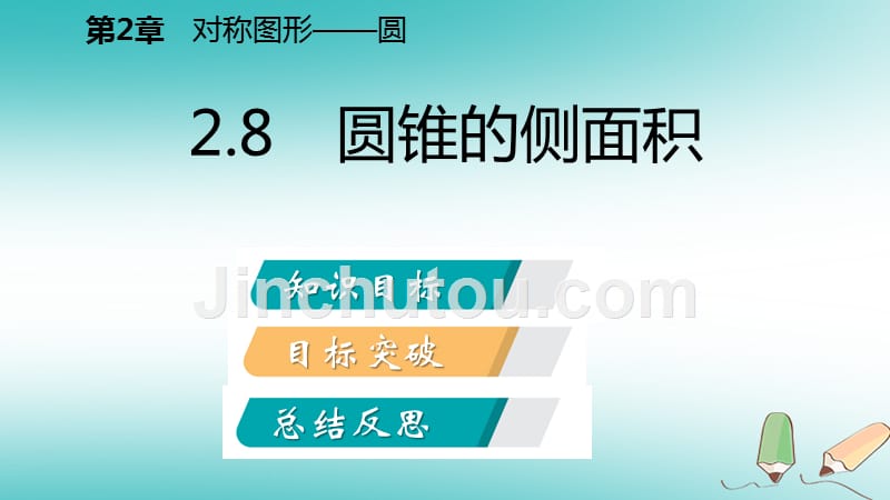 2018年秋九年级数学上册 第2章 对称图形—圆 2.8 圆锥的侧面积导学课件 （新版）苏科版_第2页