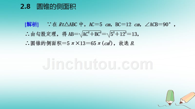 2018年秋九年级数学上册 第2章 对称图形—圆 2.8 圆锥的侧面积导学课件 （新版）苏科版_第5页