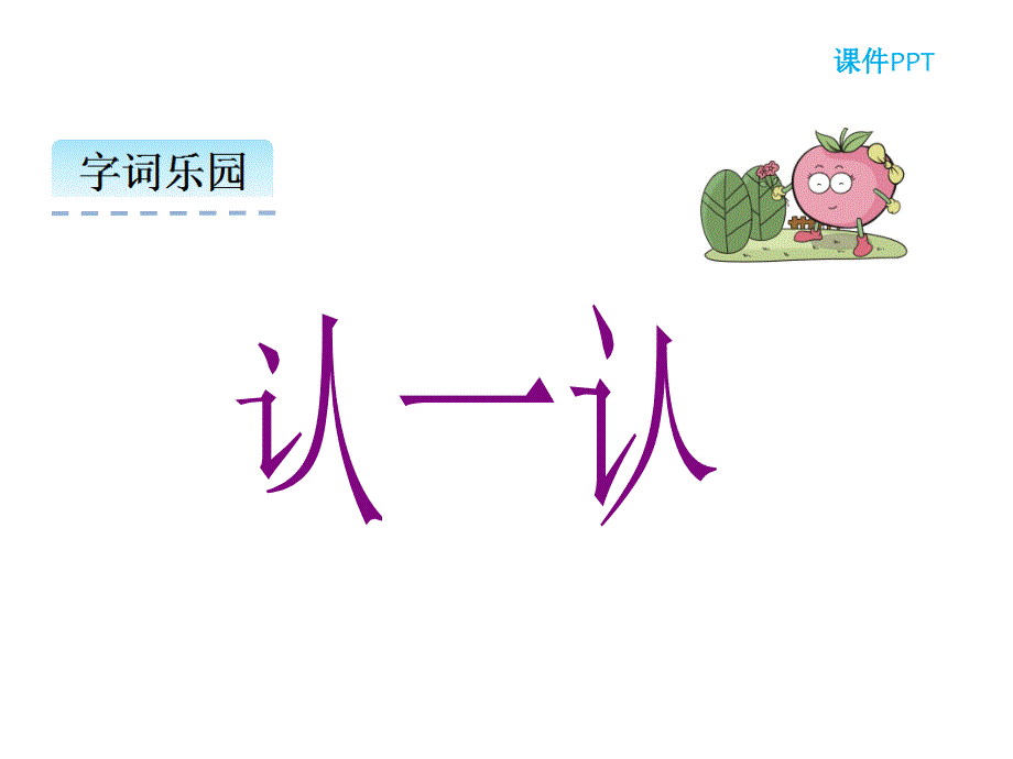 【人教部编版】语文一年级上册：第14课《小蜗牛》ppt_第3页