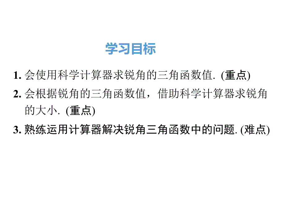 人教版九年级下《28.1.4用计算器求锐角三角函数值及锐角》课件_第2页