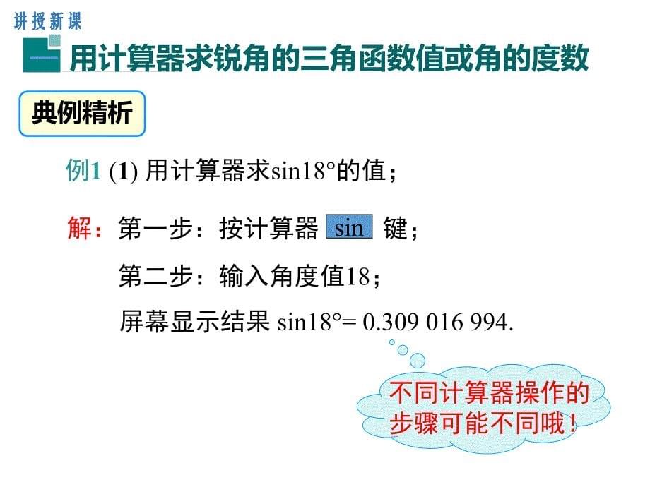 人教版九年级下《28.1.4用计算器求锐角三角函数值及锐角》课件_第5页