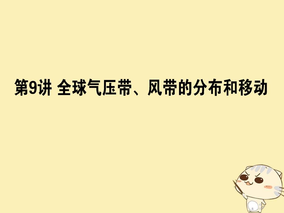 2019版高考地理一轮复习 第09讲 全球气压带、风带的分布和移动课件_第1页