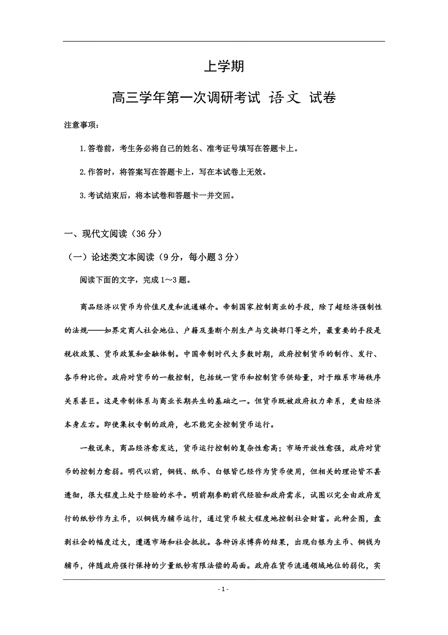 最新2018-2019年高三上学期第一次调研考试语文试题_第1页