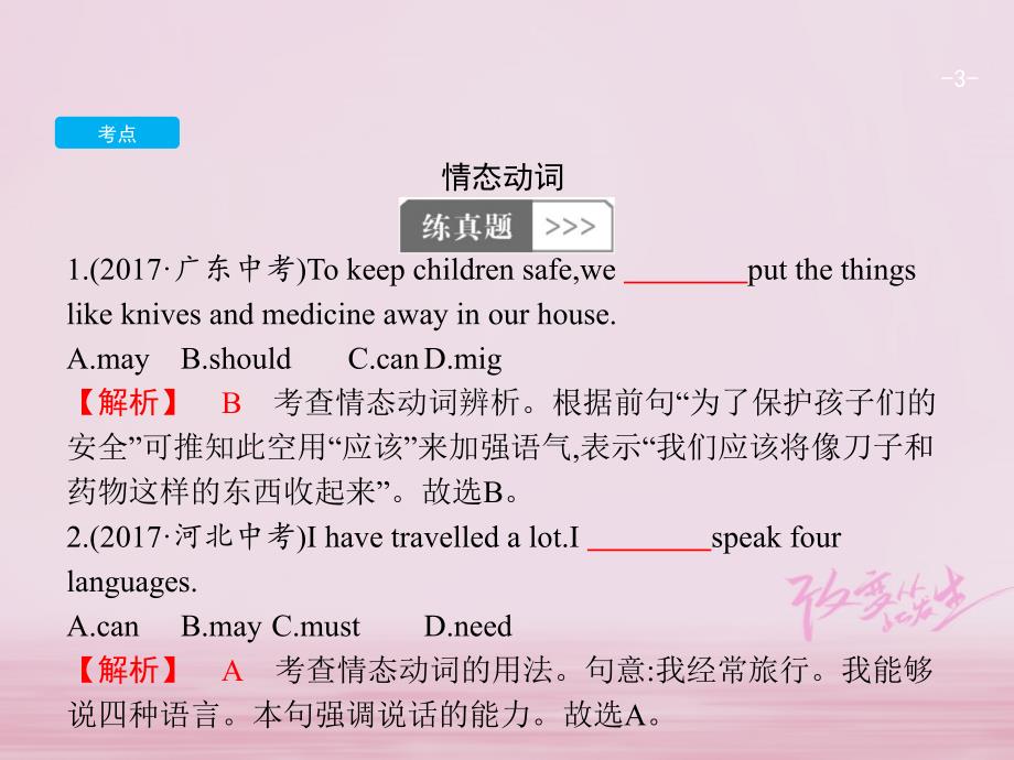 2018年中考英语复习 第二篇 语法突破篇 专题十 情态动词课件_第3页