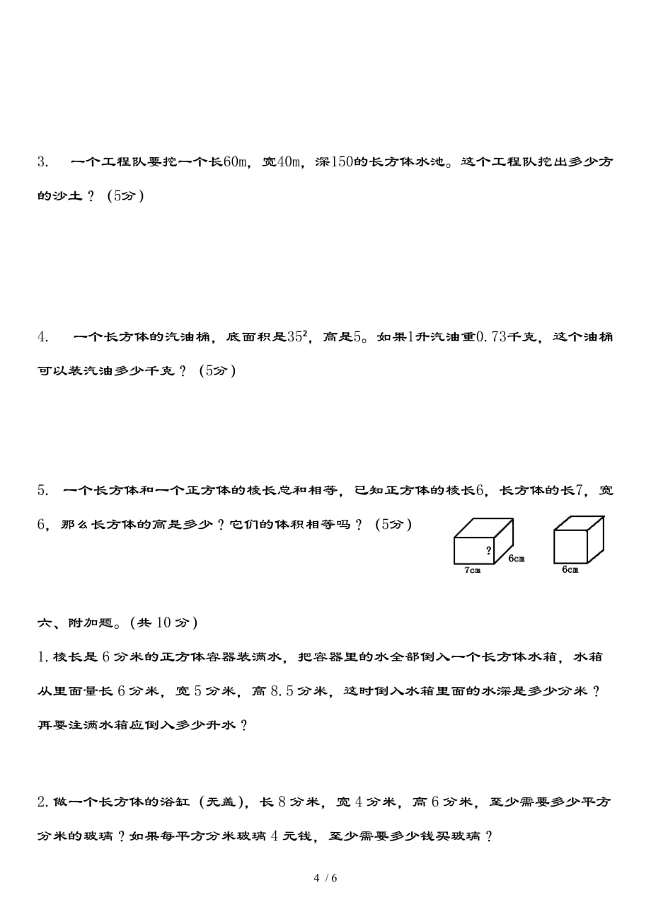 人教版小学五年级下册数学期中试卷和复习资料_第4页