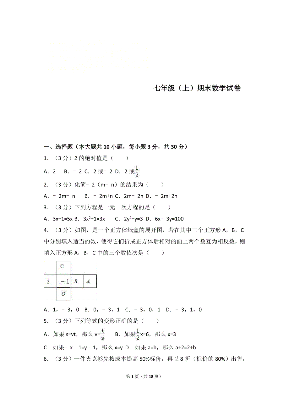 最新人教版2018-2019年七年级上期末数学试卷（含答案解析）_第1页