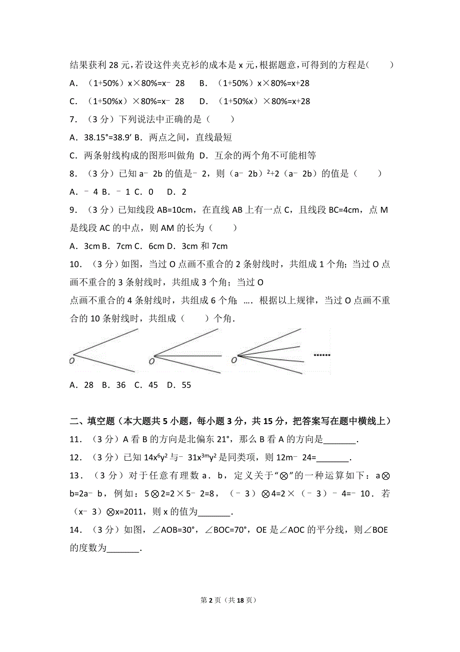 最新人教版2018-2019年七年级上期末数学试卷（含答案解析）_第2页