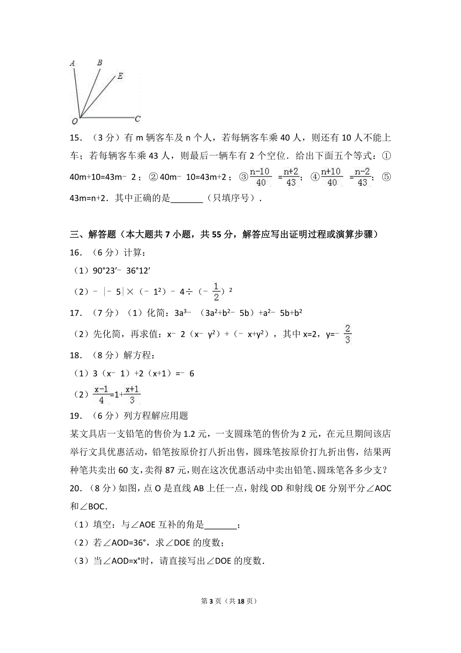 最新人教版2018-2019年七年级上期末数学试卷（含答案解析）_第3页