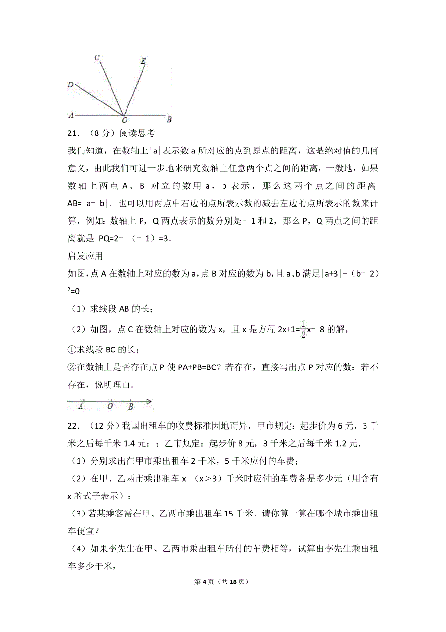 最新人教版2018-2019年七年级上期末数学试卷（含答案解析）_第4页