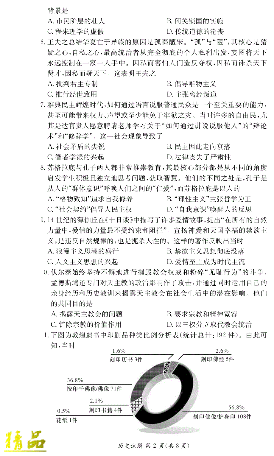 湖南省师范大学附属中学2019_2020学年高二历史上学期期中试题_第2页