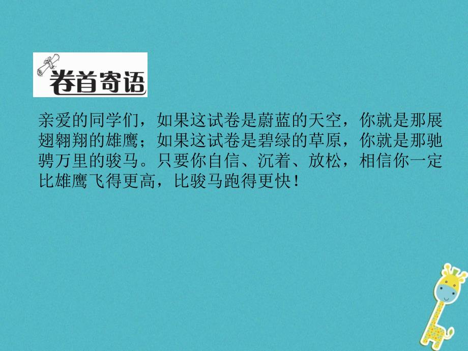 （毕节专版）2017-2018学年八年级语文下册 第五单元达标测试课件 新人教版_第2页