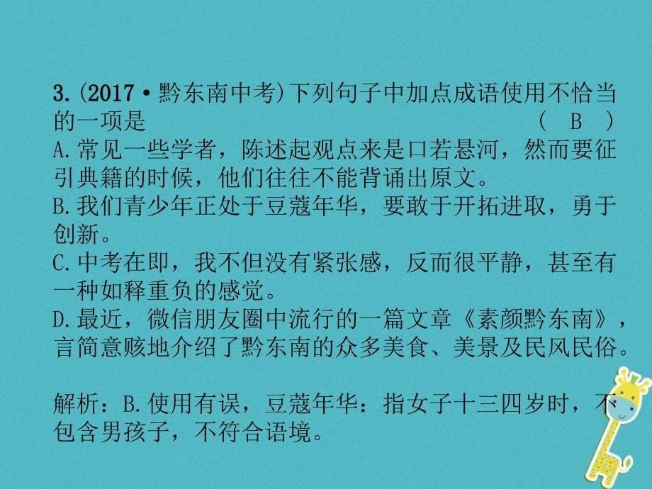 （毕节专版）2017-2018学年八年级语文下册 第五单元达标测试课件 新人教版_第5页