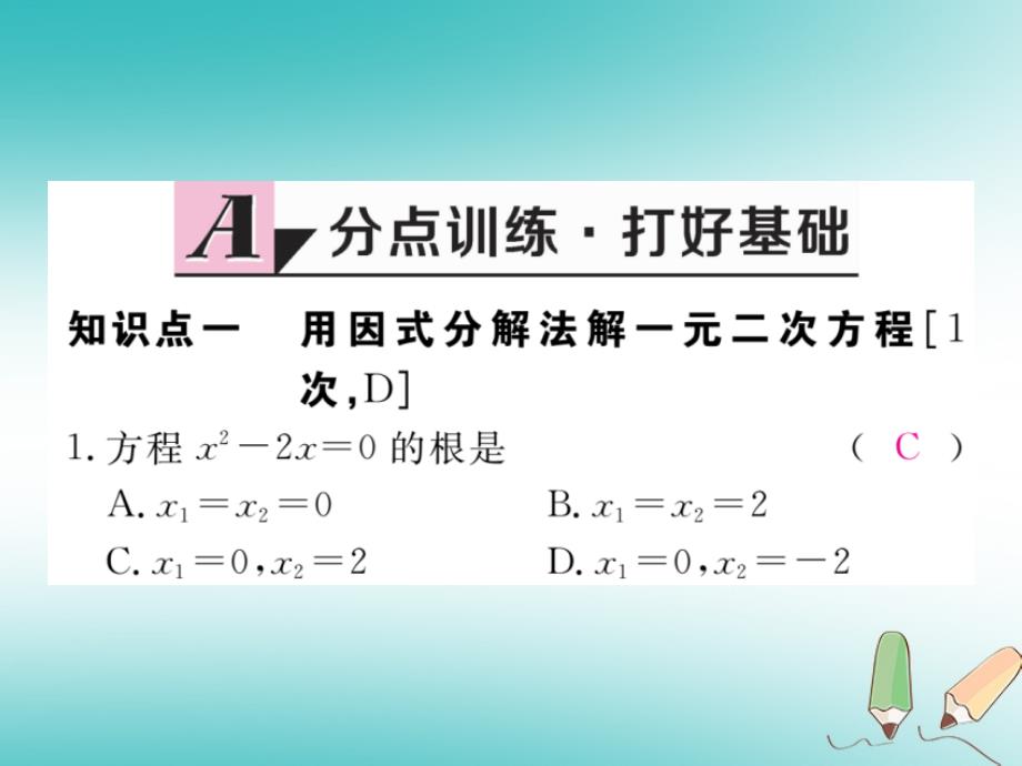 （河南专版）2018秋九年级数学上册 第二章 一元二次方程 2.4 用因式分解法求解一元二次方程习题讲评课件 （新版）北师大版_第2页