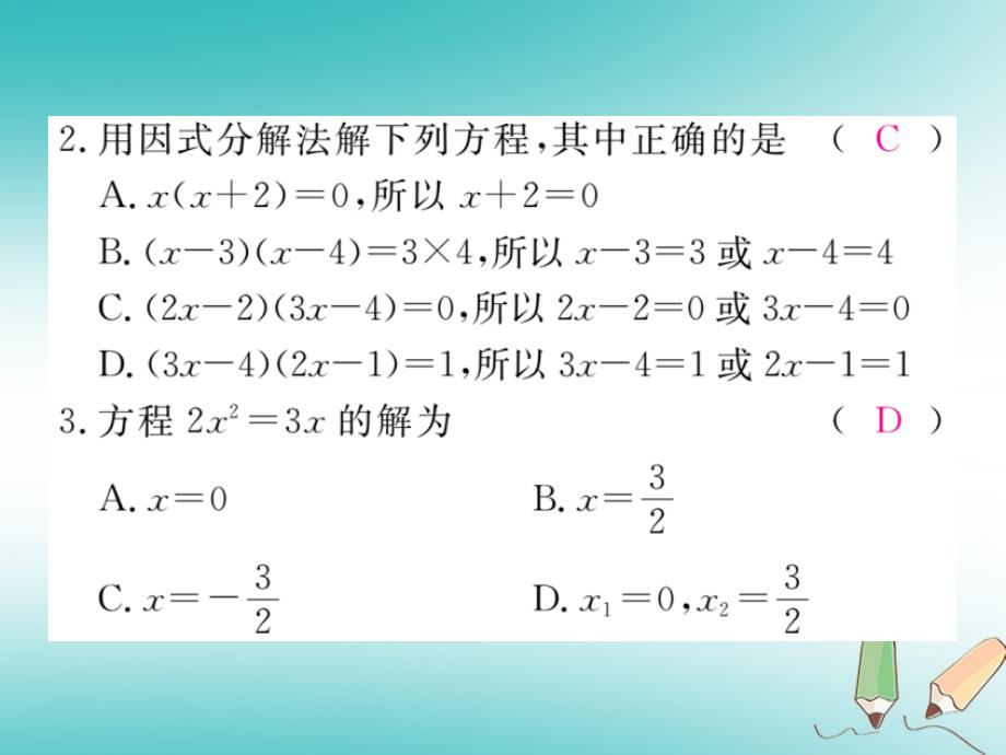 （河南专版）2018秋九年级数学上册 第二章 一元二次方程 2.4 用因式分解法求解一元二次方程习题讲评课件 （新版）北师大版_第3页