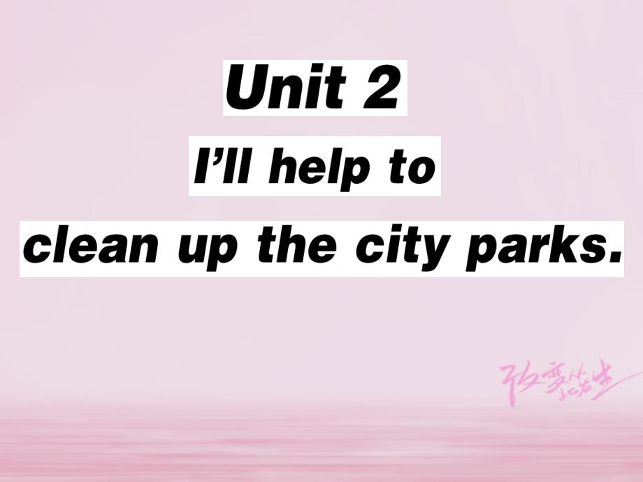 2018年春八年级英语下册 Unit 2 I’ll help to clean up the city parks（第2课时）习题课件 （新版）人教新目标版_第1页