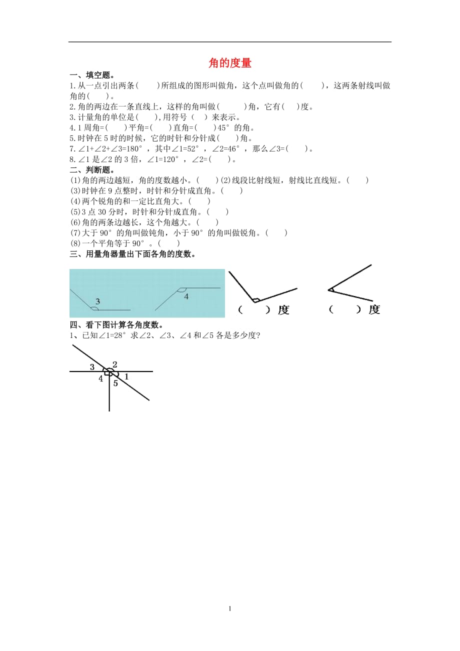 四年级数学（上册） 2.2角的度量练习题（无答案） 新人教版_第1页