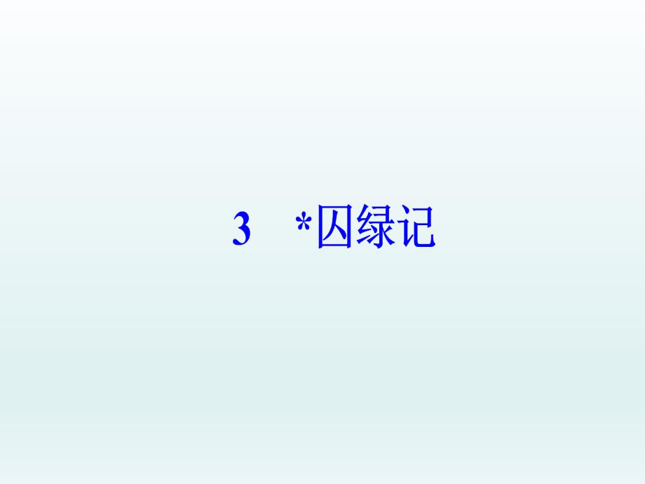 高中语文必修二（人教版）课件：第一单元 3囚绿记_第2页