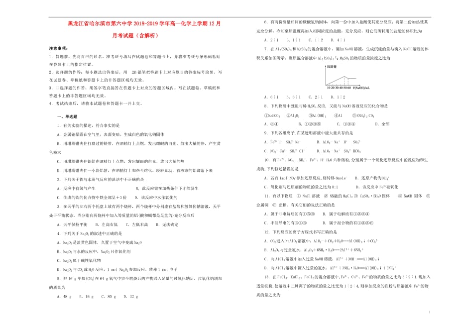 黑龙江省2018_2019学年高一化学上学期12月月考试题（含解析）_第1页