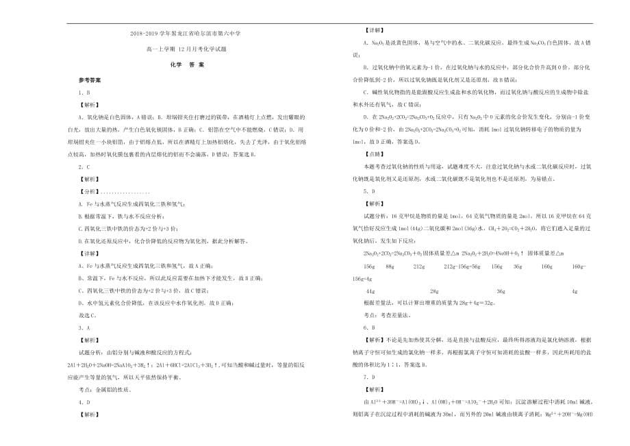 黑龙江省2018_2019学年高一化学上学期12月月考试题（含解析）_第5页
