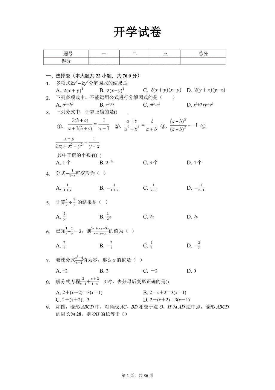 合肥九年级（下）开学数学试卷含答案_第1页