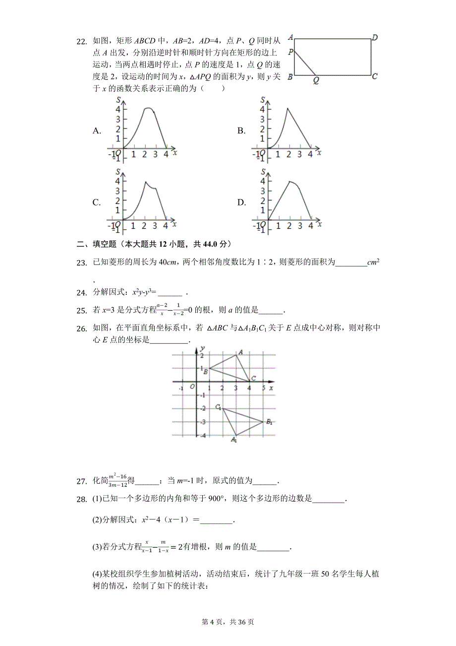 合肥九年级（下）开学数学试卷含答案_第4页