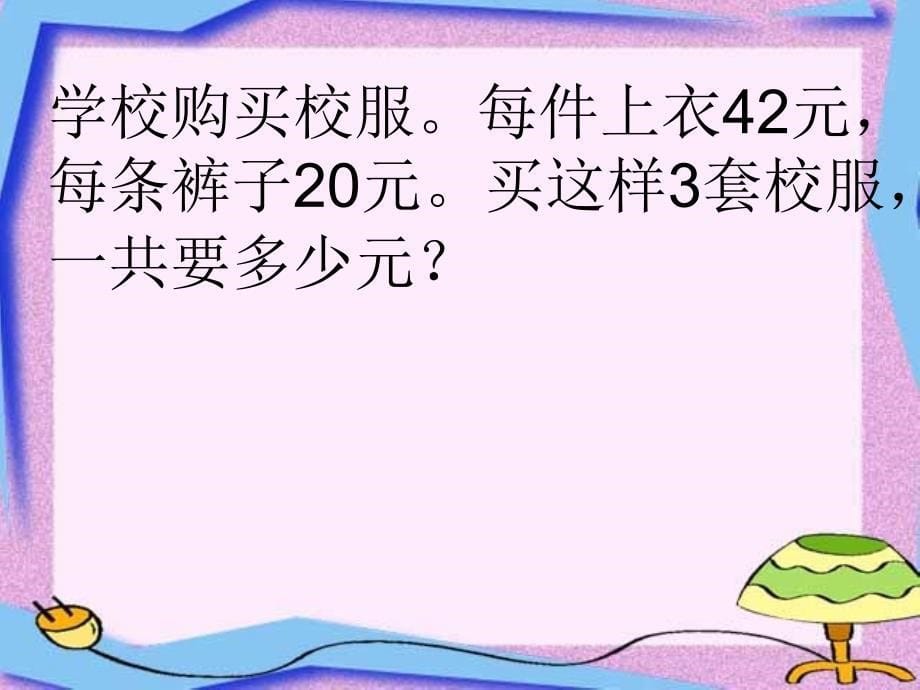 （赛课课件)西师大版四年级下数学：《乘法分配律》ppt课_第5页