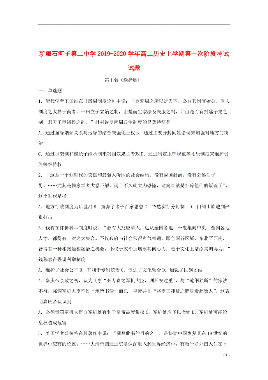 新疆2019_2020学年高二历史上学期第一次阶段考试试题_第1页