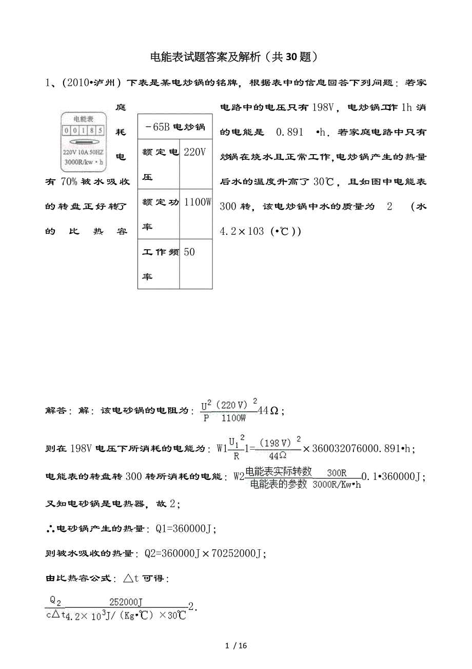 九年级物理电能表试题复习资料及解析_第1页