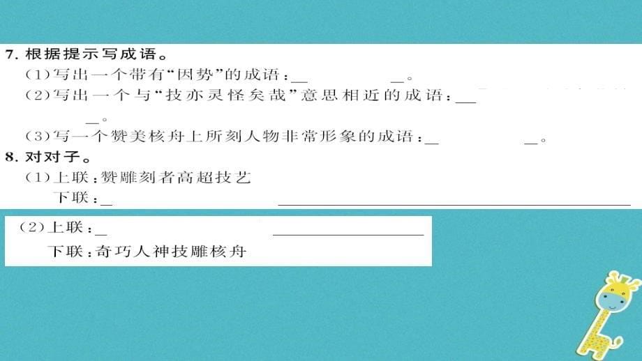 （襄阳专版）2018八年级语文下册 第三单元 第11课 核舟记课件 新人教版_第5页