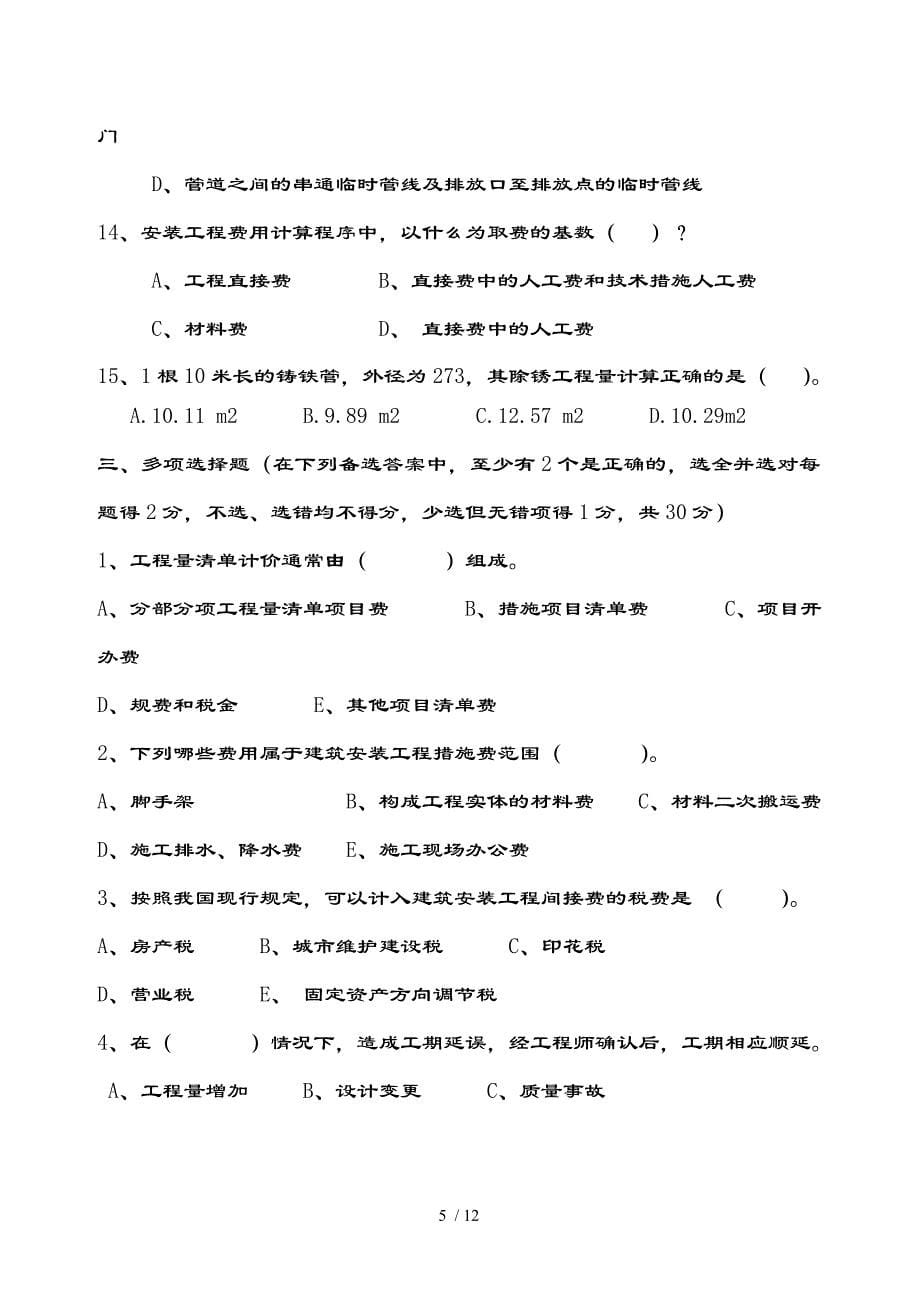 合约预算人员业务考试水暖试卷方案_第5页