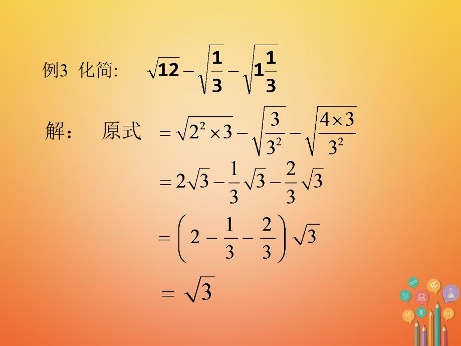 八年级数学下册 第1章 二次根式 1.3 二次根式的运算（2）课件 （新版）浙教版_第4页