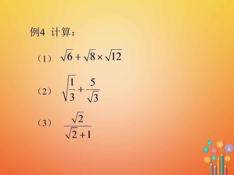 八年级数学下册 第1章 二次根式 1.3 二次根式的运算（2）课件 （新版）浙教版_第5页