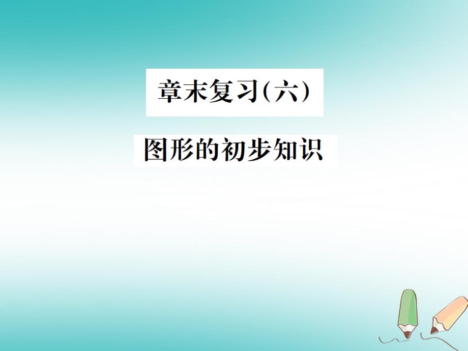 2018年秋七年级数学上册 章末复习（六）图形的初步知识习题课件 （新版）浙教版_第1页